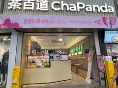 -茶百道(七星路店)