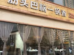 门面-刘一锅筋头巴脑(经园路店)