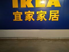 -宜家家居(西安未央商场店)