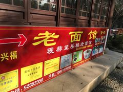 门面-兴福老面馆(寺路街店)