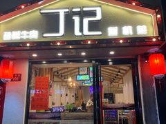 门面-丁记盐蘸牛肉·新杭菜(河东路店)