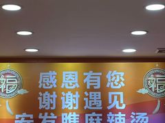 -安发瞧麻辣烫(总店)