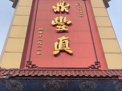-鼎丰真(四马路店)