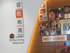 -菲住布渴酒店自助餐厅(阿里巴巴西溪园区店)