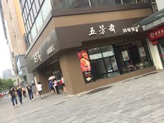 -五芳斋(中山大道总店)