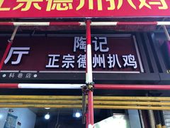 门面-陶记正宗德州扒鸡(科巷店)