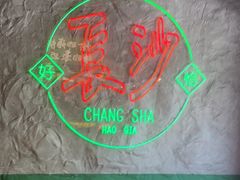 -恰八斗·猛火长沙菜(国贸店)