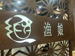 -渔娘渔家丹东海鲜(东直门店)