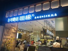 门面-I-YOU面缘·仁和新城店