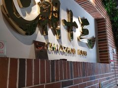 -潮十三潮汕砂锅粥(高新四路大都荟店)