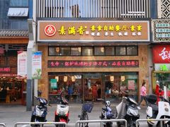 门面-素满香·全民食养自助(建邺万达店)