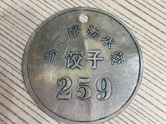-回坊马二饺子馆