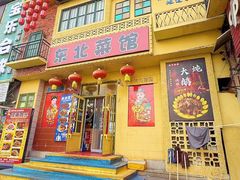 -锅哥东北铁锅炖(幸福店)