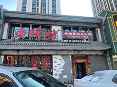 -老牌坊云南鱼豆花火锅(哈西万达店)