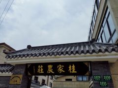 门面-东康桂家农庄