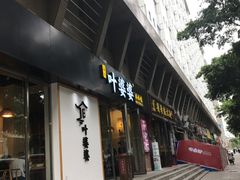 门面-嘉州叶婆婆钵钵鸡(建设路店)