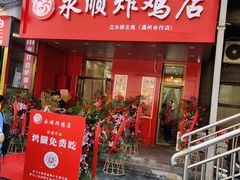 门面-永顺炸鸡( 立水桥北苑店)