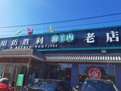 门面-阳坊胜利涮羊肉(阳坊老店)