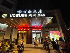 门面-兴仙饭店·闽味海鲜(马尾总店)