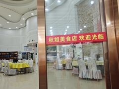 -秋姐美食店(旅游大道店)