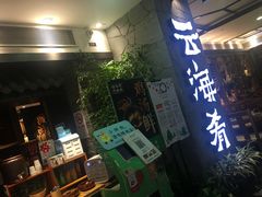 门面-云海肴·汽锅鸡·云南菜(美罗城店)