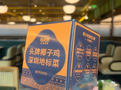 -润园四季椰子鸡火锅(南山海岸城店)