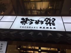 门面-粉粉乐鲷鱼烧(美罗城店)