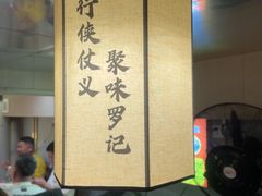 -聚味罗记大排檔·烧烤·鲜鱼杂·甲鱼煲(科学馆店)