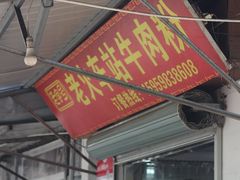 -老火车站牛肉粉