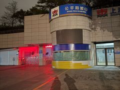 -公平路渡口(轮渡站)