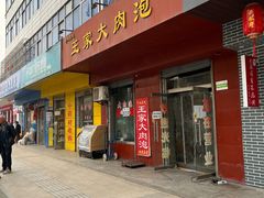 门面-王家大肉泡馍馆(宝平路8号)