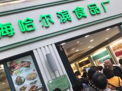 门面-上海哈尔滨食品厂(淮海中路店)
