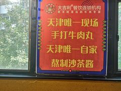 门面-大吉利·潮汕牛肉火锅(河西店)