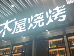 门面-木屋烧烤(坂田天安云谷店)