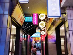 门面-王庄阿咪海鲜大排档(象园店)