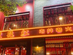 门面-陈艳红火锅菜·冒菜(簋街店)