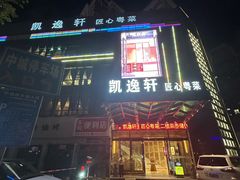 -凯逸轩·匠心粤菜(中城名仕汇店)