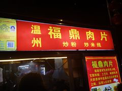 -海大南门夜市(海富街店)