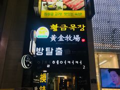 -黄金牧场(明洞总店)