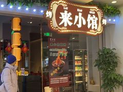-东来顺·来小馆烧烤(公主坟城乡店)