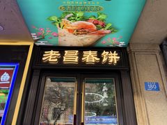-老昌春饼(中央大街店)