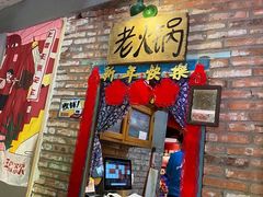 门面-王歘歘·chuǎ火锅(五道营店)