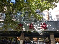 -熙盛源(复兴路店)