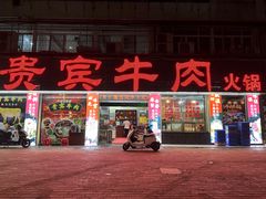 -贵宾牛·潮汕牛肉火锅(珠池总店)