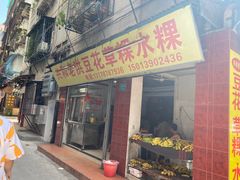 -共和老洪豆花草粿水粿