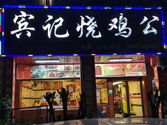 -高子烧鸡公(五里堆路店)