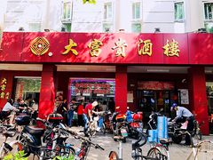 -大富贵(临沂店)
