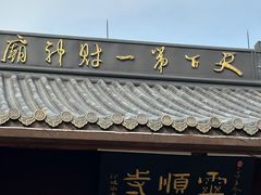 -灵顺寺