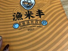 -渔米丰·广府鱼汤米线(光明广场店)