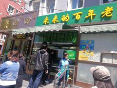 门面-老回回饺子馆(海洋馆店)